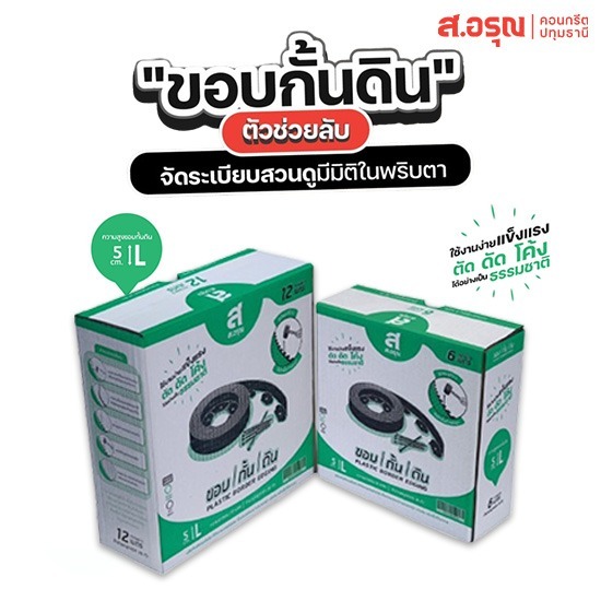 ขอบกั้นดินพลาสติก ราคาขายส่ง ขนาด 5 ซม - ขอบกั้นดินพลาสติก ขอบกั้นดินจัดแต่งสวน ติดตั้งง่าย ส.อรุณคอนกรีต ปทุมธานี