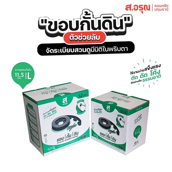 ขอบกั้นดินพลาสติก ราคาขายส่ง ขนาด11.5ซม