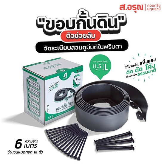 ขอบกั้นดิน ราคาขายส่ง ยาว6เมตร-สูง11.5ซม