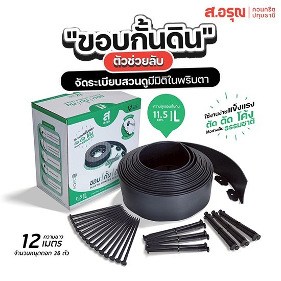 ขอบกั้นดิน ลดราคา ยาว12เมตร-สูง11.5ซม - ขอบกั้นดินพลาสติก ขอบกั้นดินจัดแต่งสวน ติดตั้งง่าย ส.อรุณคอนกรีต ปทุมธานี