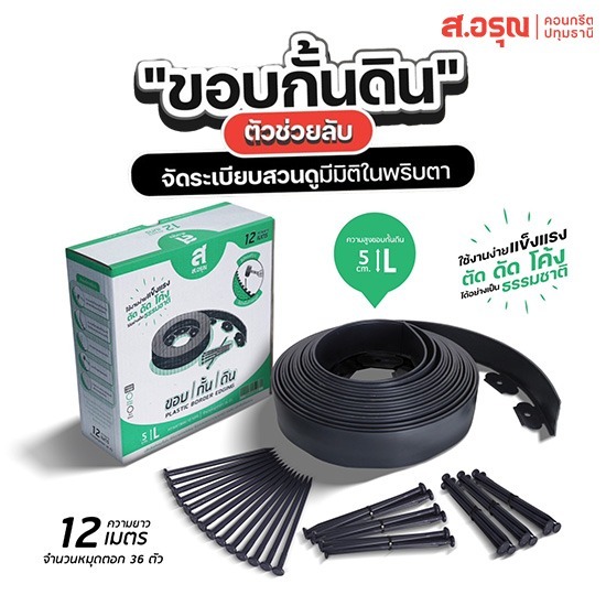 จำหน่ายขอบกั้นดิน ราคาพิเศษ ขนาดยาว12เมตร-สูง5ซม - ขอบกั้นดินพลาสติก ขอบกั้นดินจัดแต่งสวน ติดตั้งง่าย ส.อรุณคอนกรีต ปทุมธานี