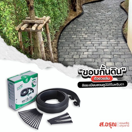 ขอบกั้นพลาสติก สำหรับจัดสวน 5ซม. ยาว6เมตร - ขอบกั้นดินพลาสติก ขอบกั้นดินจัดแต่งสวน ติดตั้งง่าย ส.อรุณคอนกรีต ปทุมธานี