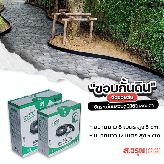 โรงงานผลิตขอบกั้นดิน ยาว5ซม - ขอบกั้นดินพลาสติก ขอบกั้นดินจัดแต่งสวน ติดตั้งง่าย ส.อรุณคอนกรีต ปทุมธานี