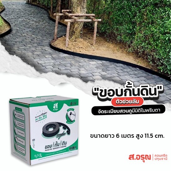 โรงงานขายส่งขอบกั้นดิน ยาว6สูง11.5ซม - ขอบกั้นดินพลาสติก ขอบกั้นดินจัดแต่งสวน ติดตั้งง่าย ส.อรุณคอนกรีต ปทุมธานี