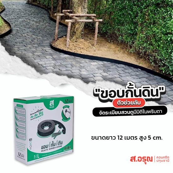 ขอบกั้นดินจัดสวนราคาส่ง ยาว12เมตรสูง5ซม