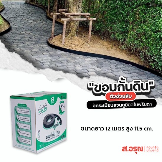 ขายส่งขอบกั้นดินสำหรับทำสวน ยาว12เมตร สูง11.5ซม - ขอบกั้นดินพลาสติก ขอบกั้นดินจัดแต่งสวน ติดตั้งง่าย ส.อรุณคอนกรีต ปทุมธานี