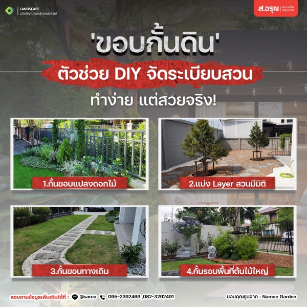 ขอบกั้นดินตัวช่วย DIY จัดระเบียบสวน